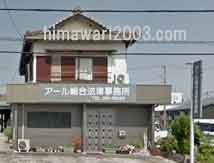 アール総合法律事務所(半田事務所)