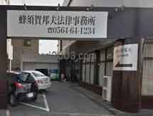 蜂須賀邦夫法律事務所