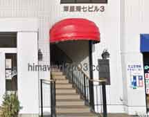 稲葉司法書士事務所