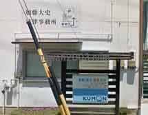 加藤大史法律事務所