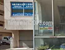 加藤芳樹司法書士・行政書士事務所