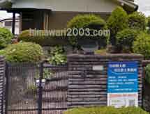 小林健太郎司法書士事務所