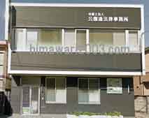 公園通法律事務所