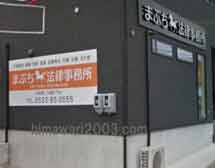 まぶち法律事務所