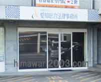 弁護士法人 愛知総合法律事務所 津島事務所