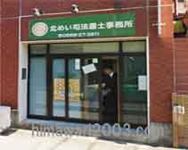 北めい司法書士事務所