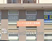 リンクス司法書士事務所