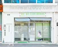 司法書士真野事務所