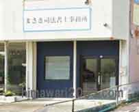 司法書士法人まさき事務所