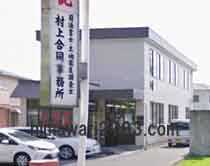 村上合同事務所