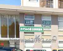 のぞみの森法律事務所