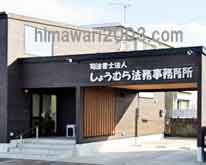 司法書士しょうむら法務事務所