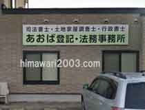 あおば登記・法務事務所