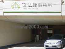 笹法律事務所