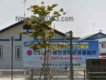 たいよう総合法律経済事務所