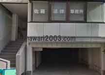 佐藤法律事務所