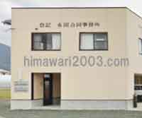 司法書士・土地家屋調査士・行政書士 浜田佳紀事務所