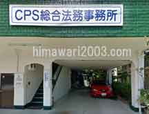CPS総合法務事務所