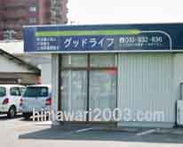 司法書士法人グッドライフ