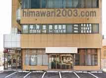 弁護士法人 平井法律事務所