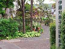 伊藤知恵子法律事務所