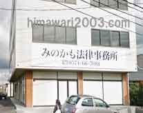 みのかも法律事務所