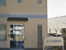 阪下法律事務所