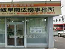 岐阜南法務事務所