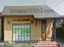 たかい総合法律事務所