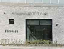 村山準一法律事務所