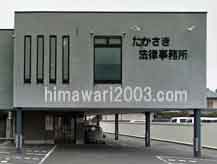 たかさき法律事務所