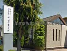 田中善信法律事務所