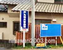 戸丸和夫事務所