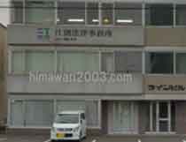 江別法律事務所