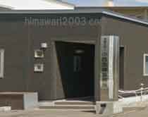 小西法律事務所