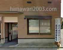 西村司法書士・土地家屋調査士事務所