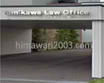 富川法律事務所