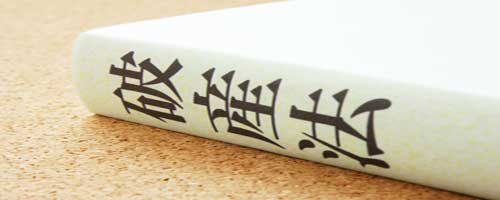 破産法の法律書