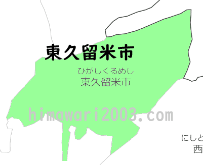 東久留米市のマップ