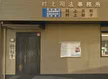 村上司法事務所