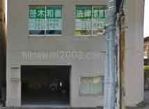 笹木和義法律事務所