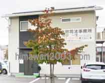 広島北部司法事務所