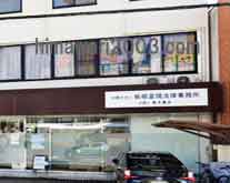 弁護士法人板根富規法律事務所 三次支所