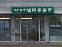岩崎順造司法書士事務所