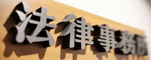 法律事務所の看板