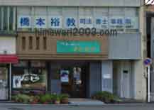 橋本裕教司法書士事務所