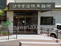 けやき法律事務所