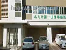 北九州第一法律事務所