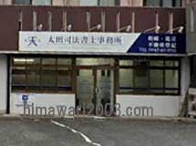 太田司法書士事務所