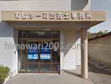 末松淳一司法書士事務所